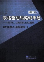 表格驱动码编码手册  BUFR、GRIB和CREX编码