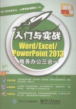 入门与实战：WORD/EXCEL/POWERPOINT 2013商务办公三合一