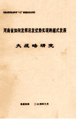 河南省如何发挥后发优势实现跨越式发展大战略研究