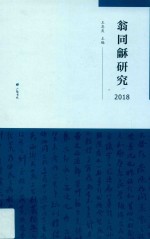 翁同龢研究  2018