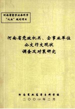 河南省党政机关  企事业单位公文行文现状调查及对策研究