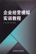 企业经营模拟实训教程