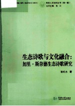 生态诗歌与文化融合  加里·斯奈德生态诗歌研究