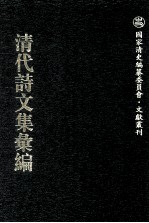 清代诗文集汇编  565  木鸡书屋文钞  木鸡书屋文二集  木鸡书屋文三集  木鸡书屋文四集  木鸡书屋文五集  木鸡书屋诗选  左国闲吟  北山文钞  北山诗钞  景紫堂文集  留耕草堂初稿