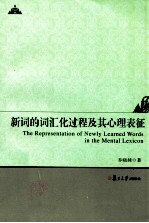 The Representation of Newly Learned World in the Mental Lexicon=新词的词汇化过程及其心理表征