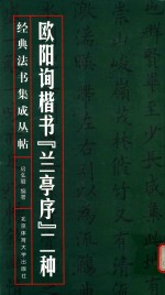 欧阳询楷书《兰亭序》二种