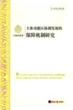 主体功能区协调发展的保障机制研究