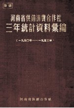 河南省供销消费合作社三年统计资料汇编  1950年-1952年