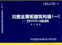 双层金属板建筑构造  1  艺科（ECOTEEL）双层金属板  参考图集  16CJ70-1