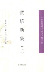 中国近现代稀见史料丛刊  第3辑  贺培新集  上