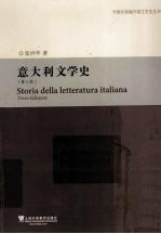 意大利文学史  第3版