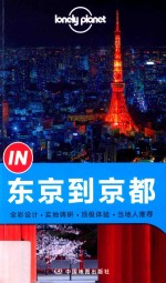 Lonely  Planet“IN”系列  东京到京都__澳大利亚LonelyPlanet公司