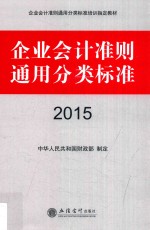 企业会计准则通用分类标准  2015