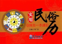 实用民俗历  择吉一本通