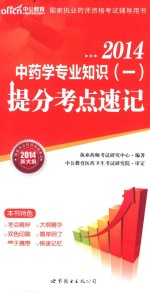 2014  国家执业药师资格考试辅导用书  中药学专业知识  1  提分考点速记  新大纲版