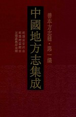 中国地方志集成  善本方志辑  第1编  66  乾隆安吉州志  乾隆缙云县志  正德嘉兴府志补