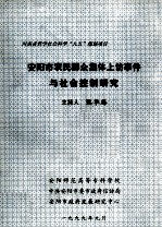 安阳市农民群众集体上访事件与社会控制研究