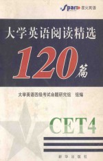 大学英语阅读精选120篇  四级