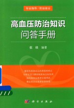 高血压防治知识问答手册