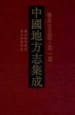 中国地方志集成  善本方志辑  第1编  70  康熙临海县志  雍正慈溪县志