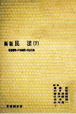 民法 7 事務管理·不当利得·不法行 新版