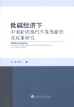 低碳经济下中国新能源汽车发展路径及政策研究