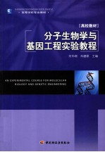 分子生物学与基因工程实验教程