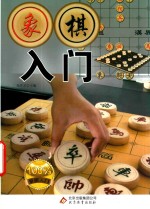 象棋入门