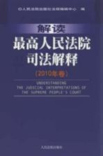 解读最高人民法院司法解释  2010年卷