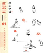 蔡志忠漫画古籍典藏系列  漫画论语  上