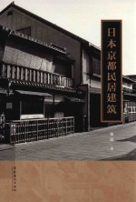 日本京都民居建筑