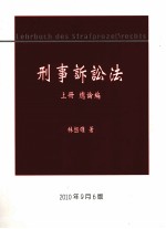 刑事诉讼法  上  总论编