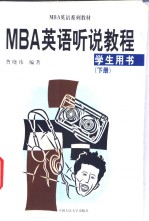 MBA 英语系列教材  MBA 英语听说教程  学生用书  下