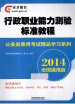 行政职业能力测验标准教程  2014  全国通用版