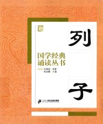 国学经典诵读丛书  列子