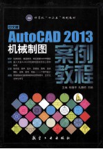 中文版AutoCAD 2013机械制图案例教程