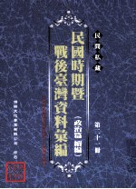 民间私藏民国时期暨战后台湾资料汇编  政治篇续篇  第21册