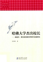 哈佛大学杰出校长  德里克·博克高等教育思想与实践研究