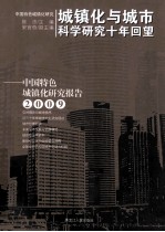 城镇化与城市科学研究十年回望  中国特色城镇化研究报告  2009