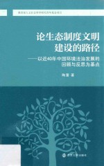 论生态制度文明建设的路径  以近40年中国环境法治发展的回顾与反思为基点