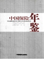 中国保险年鉴  2011