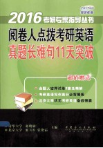 阅卷人点拨考研英语  真题长难句11天突破