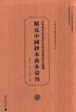 日本东京大学东洋文化研究所双红堂文库藏稀见中国钞本曲本汇刊  16