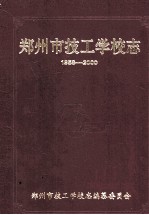 郑州市技工学校志  1958-2000