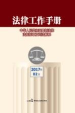 法律工作手册  中华人民共和国最新法律法规规章及司法解释  2017年  第2辑