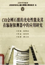 2005年上海大学博士学位论文 21 CVD金刚石膜的光电性能及其在辐射探测器中的应用研究