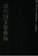 清代诗文集汇编  469  二娱小庐诗钞  二娱小庐诗钞补编  二娱小庐词钞  红蕙山房吟稿  尚絅堂诗集  尚絅堂文集  尚絅堂词集  玉山草堂集  晋斋诗存  红椒山馆诗钞  远春试体赋钞  远春