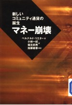 マネ一崩壊——新しいコミュニテイ通货の诞生