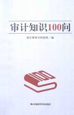 审计知识100问