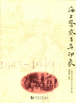 海上警察百年印象  1843-1949